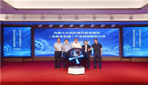 中国农机院呼和浩特分院牵头组建内蒙古现代装备制造（农牧业机械）产业链创新联合体正式启动实施