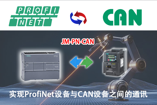 ProfiNet转CAN协议转换网关实现西门子S7-1200PLC与博世力士乐的CAN协议电磁阀通讯的配置案例(图3) ProfiNet转CAN协议转换网关实现西门子S7-1200PLC与博世力士乐的CAN协议电磁阀通讯的配置案例(图3)