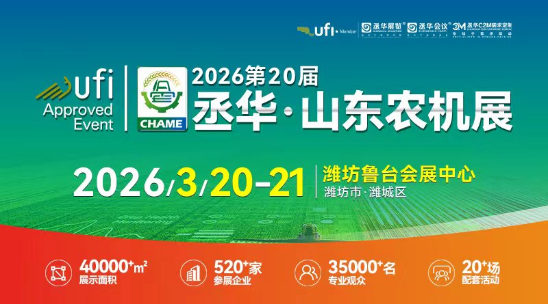 2026年第20届中国(山东)国际农业机械展览会