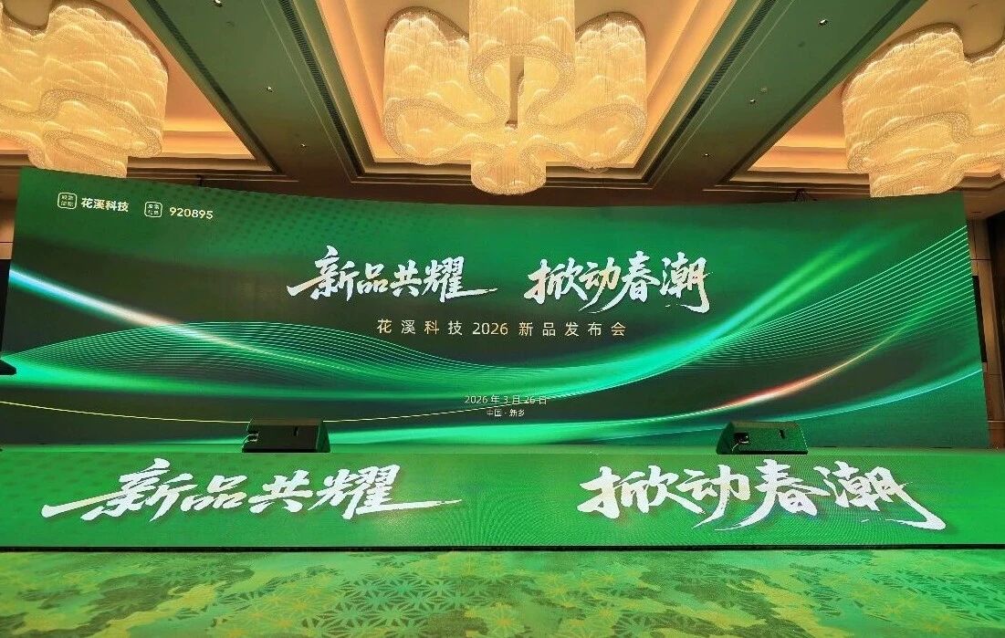 新品共耀 掀动春潮——花溪科技五大新品震撼首发