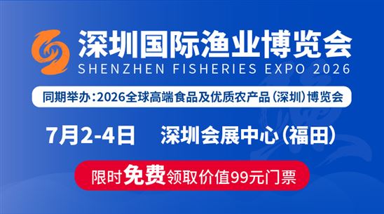 2026深圳国际渔业博览会
