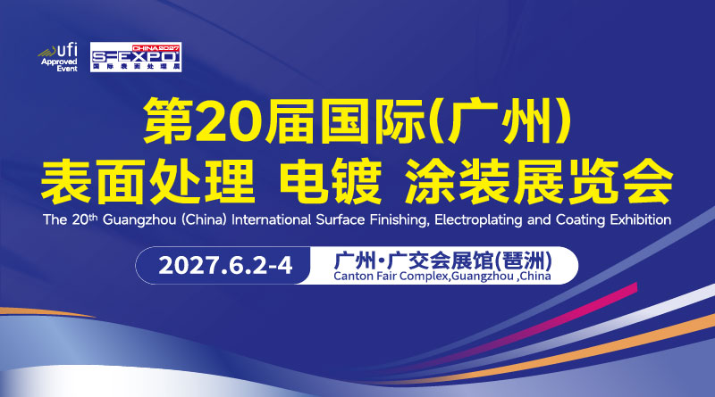 第20届国际（广州）表面处理 电镀 涂装展