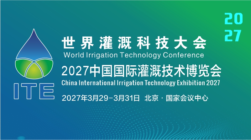 2027中国国际灌溉技术博览会