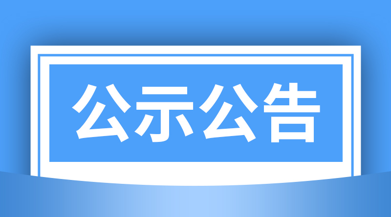 江西省2026年第四批次农机购置补贴产品形式审核情况的公示
