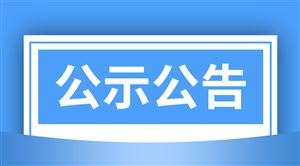 江西省2026年第四批次农机购置补贴产品形式审核情况的公示