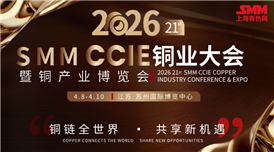 SMM CCIE铜产业博览会